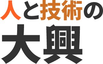 人と技術の大興